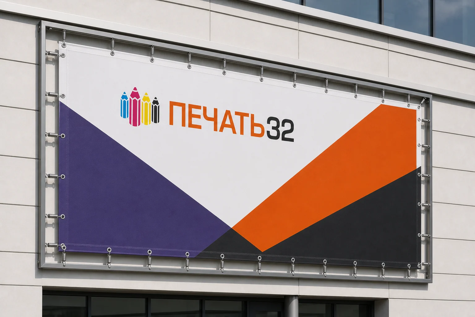 Баннер ПЕЧАТЬ32 на фасаде здания; для заказа в Москве